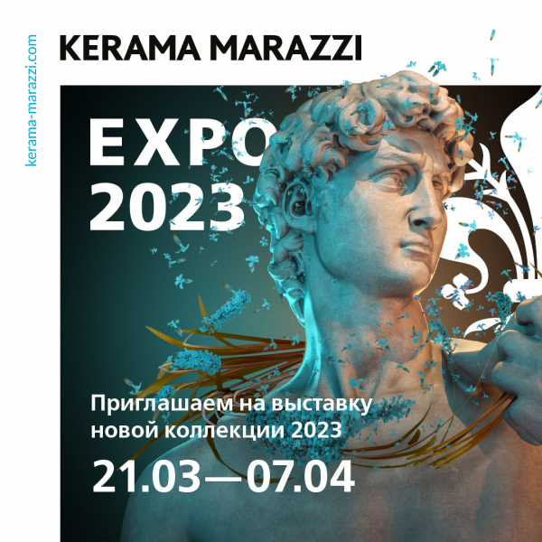 21 марта-7 апреля, Москва, Презентация новой коллекции от Kerama Marazzi
