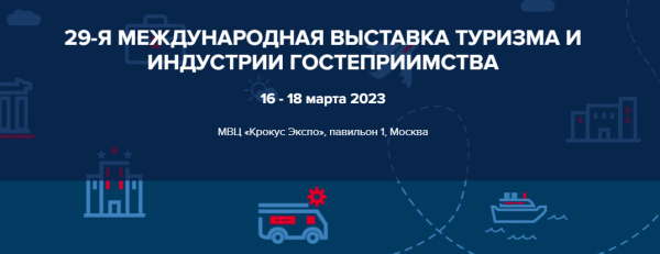 16-18 марта, МВЦ "Крокус Экспо", Международная туристическая выставка MIIT-2023
