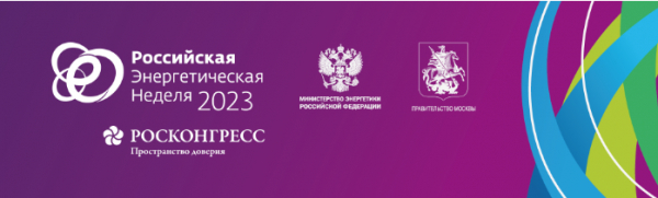 Международный форум «Российская энергетическая неделя»