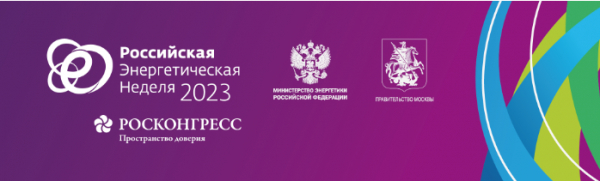 Международный форум &laquo;Российская энергетическая неделя&raquo;