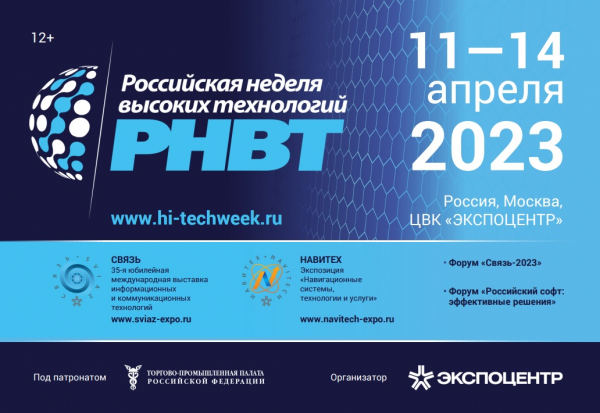 11-14 апреля, Москва, &laquo;Российская неделя высоких технологий-​2023&raquo;