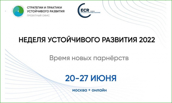 В ТПП РФ пройдут мероприятия в рамках Недели устойчивого развития
