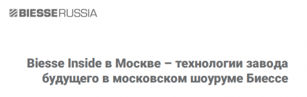 29 июня-1 июля, Москва, Выставка  Biesse Inside