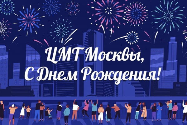 ЦМТ СЕГОДНЯ ИСПОЛНИЛОСЬ 43 ГОДА