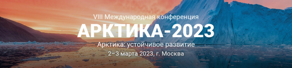 2-3 марта 2023 года, Москва, ТПП РФ, VIII Международная конференция «Арктика: устойчивое развитие»