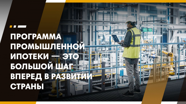 Правительство направит более 1 млрд рублей на поддержку программы промышленной ипотек