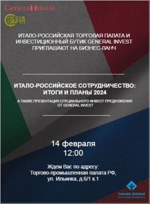 Приглашение на бизнес-ланч 14 февраля, Москва, ТПП РФ