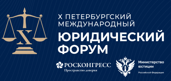 29 июня-1 июля, Санкт-Петербург, Х Петербургский международный юридический форум