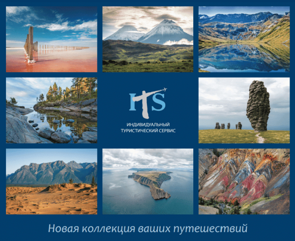 УСЛУГИ КОМПАНИИ ITS: ТУРИСТИЧЕСКИЕ ПОЕЗДКИ ПО РОССИИ И ВСЕМУ МИРУ