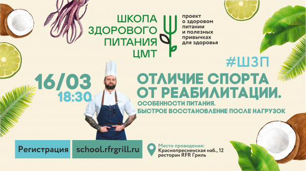 16 марта, 3-й курс Школы здорового питания ЦМТ