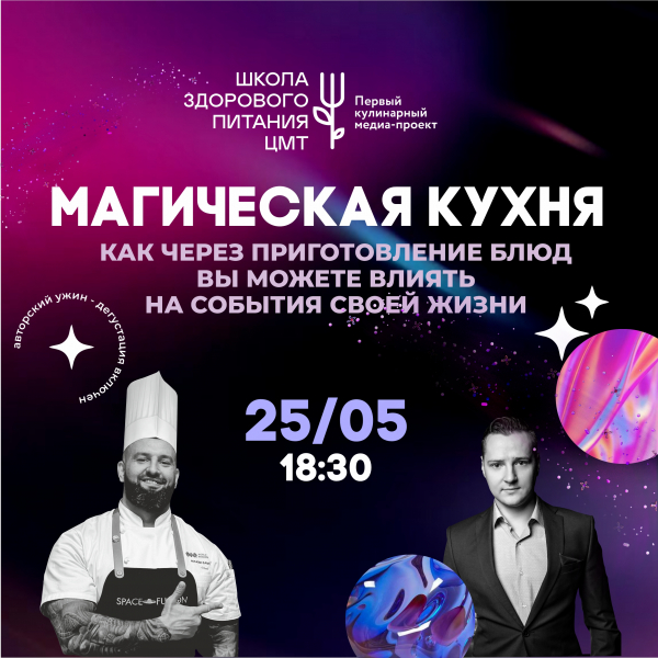 Гастроужин и новый курс в Школе здорового питания ЦМТ 25 мая