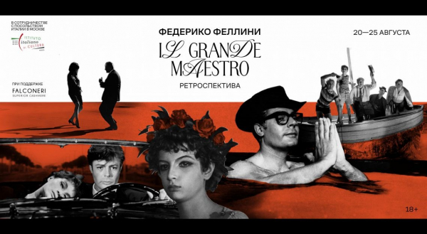 Il GRANDE MAESTRO. РЕТРОСПЕКТИВА ФИЛЬМОВ ФЕДЕРИКО ФЕЛЛИНИ