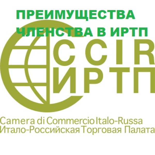 НАПОМИНАНИЕ ОБ УСЛУГАХ ИТАЛО-РОССИЙСКОЙ ТОРГОВОЙ ПАЛАТЫ