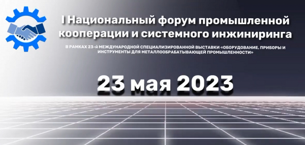 23 мая 2023, I Национальный форум промышленной кооперации и системного инжиниринга