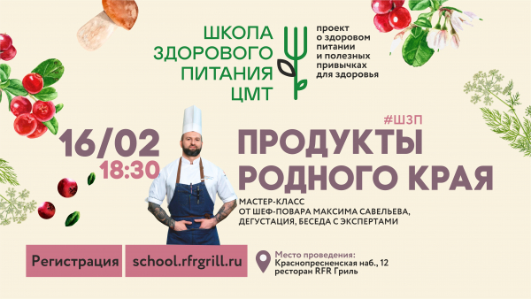 16 февраля, Второй образовательный курс Школы здорового питания ЦМТ.