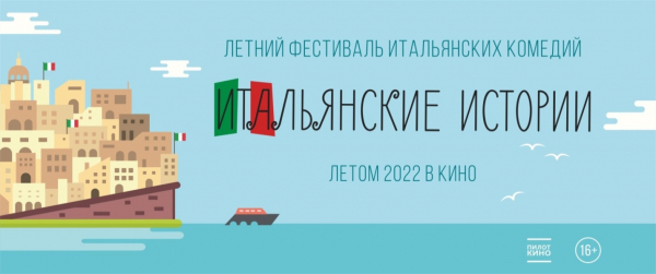 ЛЕТНИЙ ФЕСТИВАЛЬ ИТАЛЬЯНСКИХ КОМЕДИЙ ОТ ПАРТНЕРОВ ИРТП - ПИЛОТКИНО