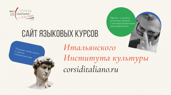 Открыта запись на языковые курсы Итальянского Института культуры в Москве при Посольстве Италии
