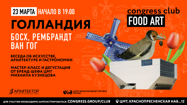 Новая встреча клуба &laquo;Искусство Еды&raquo;: путешествие в Голландию.