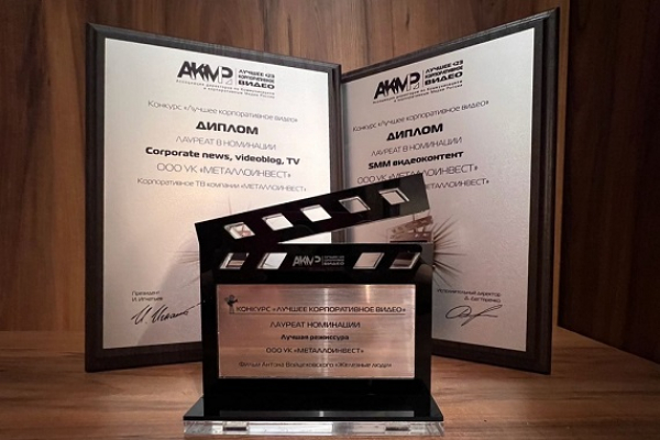 Металлоинвест отмечен тремя наградами Московского международного фестиваля корпоративного видео