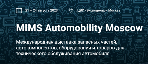 В &laquo;ЭКСПОЦЕНТРЕ&raquo; СОСТОИТСЯ ВЫСТАВКА АВТОМОБИЛЬНЫХ ЗАПЧАСТЕЙ И КОМПЛЕКТУЮЩИХ