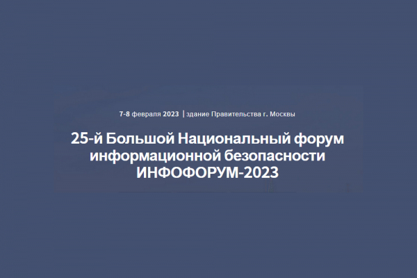 Форум в сфере ИКТ и информационной безопасности – «Инфофорум-2023»