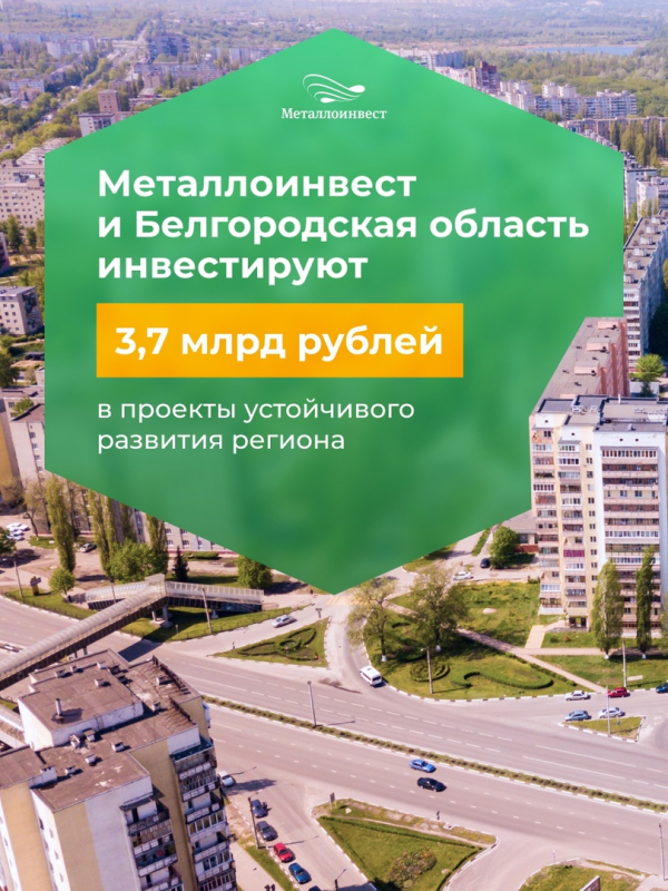 Металлоинвест и Белгородская область инвестируют 3,7 млрд рублей в проекты устойчивого развития региона.
