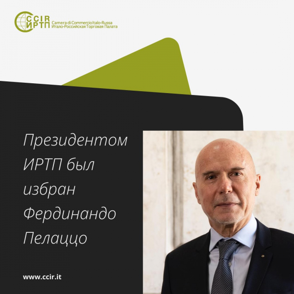 АДМИНИСТРАТИВНЫЙ СОВЕТ ИТАЛО-РОССИЙСКОЙ ТОРГОВОЙ ПАЛАТЫ В МОСКВЕ: ФЕРДИНАНДО ПЕЛАЦЦО ИЗБРАН НА ПОСТ ПРЕЗИДЕНТА