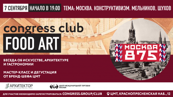 7 СЕНТЯБРЯ, МОСКВА, ЦМТ, ДИСКУССИОННАЯ ВСТРЕЧА "МОСКВА - КАК МНОГО В ЭТОМ ВКУСЕ..."