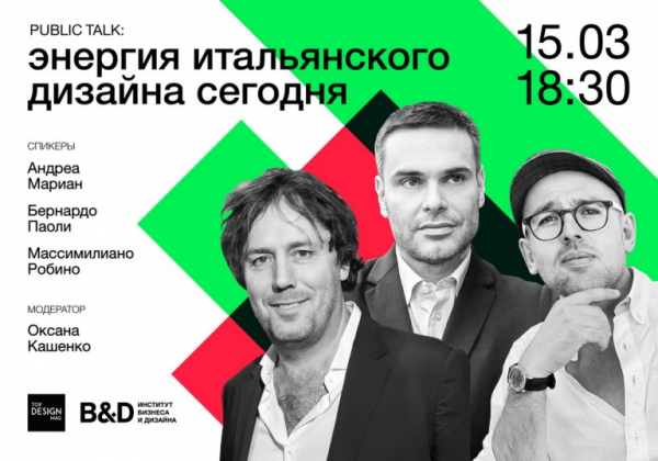 15 МАРТА, ДЕНЬ ИТАЛЬЯНСКОГО ДИЗАЙНА
