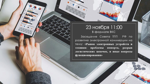 Рынок электронных устройств и техники: проблемы импорта, разрыв логистических цепочек, и иные вопросы функционирования