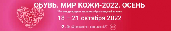 18-21 ОКТЯБРЯ. ОБУВЬ. МИР КОЖИ-2022.