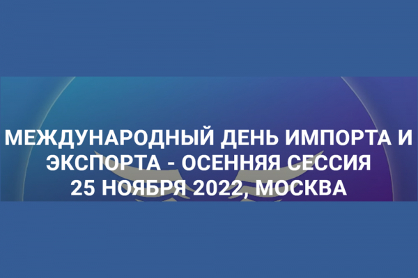 Выставка-форум &laquo;Международный день импорта и экспорта&raquo;
