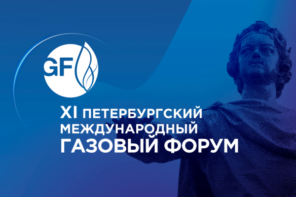 Петербургский международный газовый форум пройдет с 13 по 16 сентября 2022 года 13.09.2022