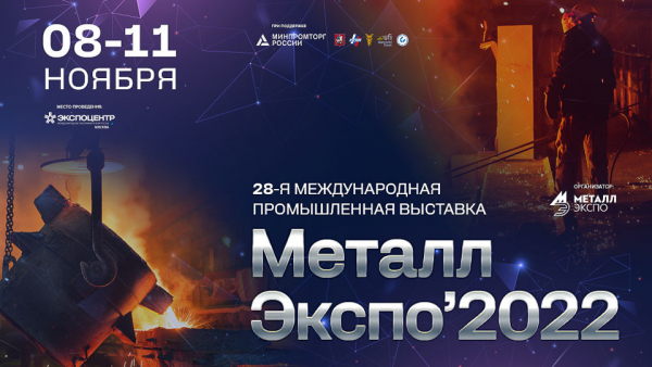 8-11 ноября, Москва, 28-я Международная промышленная выставка &laquo;Металл-Экспо&raquo; под патронажем членов Итало-Российской торговой палаты