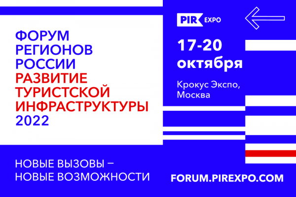 2-Й ФОРУМ РЕГИОНОВ РОССИИ &laquo;РАЗВИТИЕ ТУРИСТСКОЙ ИНФРАСТРУКТУРЫ&raquo;