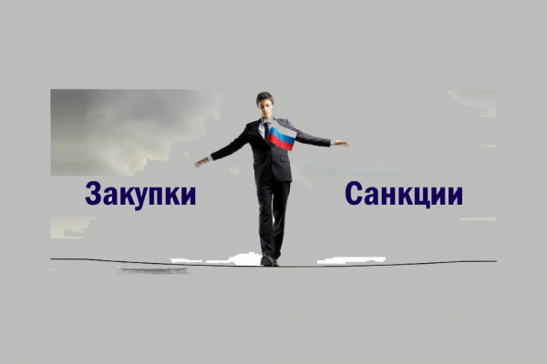 6 сентября, ТПП РФ, Особенности участия в закупочных процедурах по 44-ФЗ и 223-ФЗ в период санкционного давления