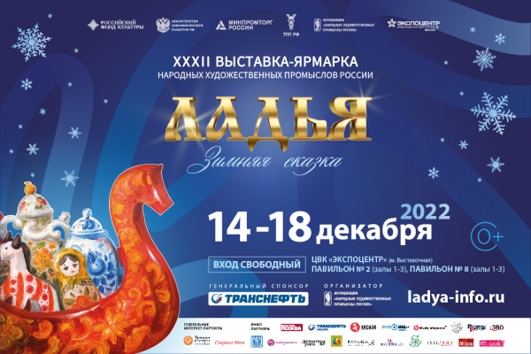 XXХII Выставка-ярмарка народных художественных промыслов России &laquo;ЛАДЬЯ. Зимняя сказка-2022&raquo;