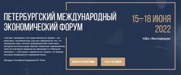 15-18 ИЮНЯ, САНКТ-ПЕТЕРБУРГ, ПМЭФ-2022