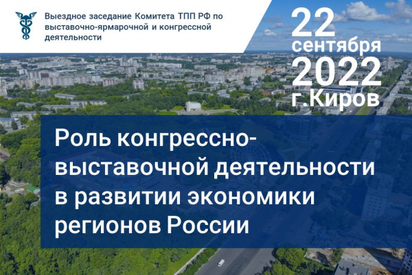 22 сентября, ТПП РФ, Выездное заседание профильного Комитета ТПП РФ &laquo;Роль конгрессно-выставочной деятельности в развитии экономики регионов России&raquo;