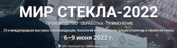 6-9 июня, Москва, Международная выставка "Мир стекла-2022".